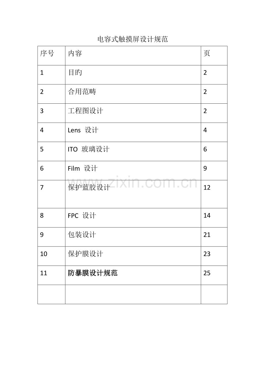 电容式触摸屏设计基础规范A.docx_第1页