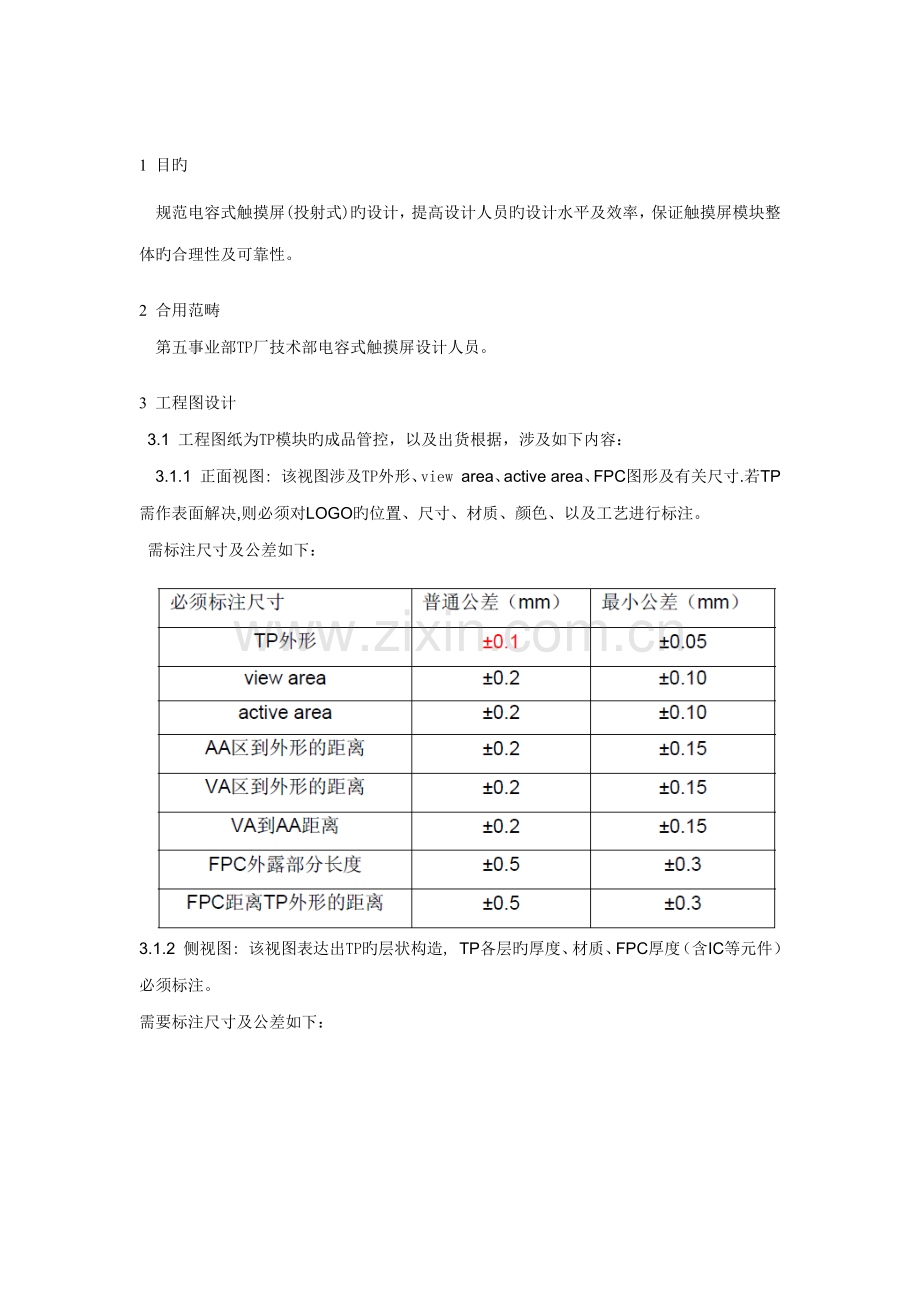 电容式触摸屏设计基础规范A.docx_第2页