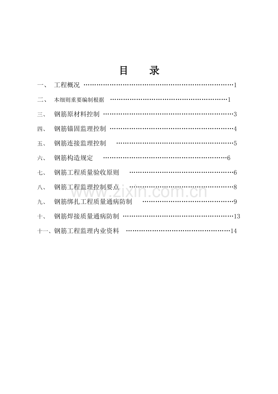 钢筋综合项目工程监理工作细则完了.doc_第2页