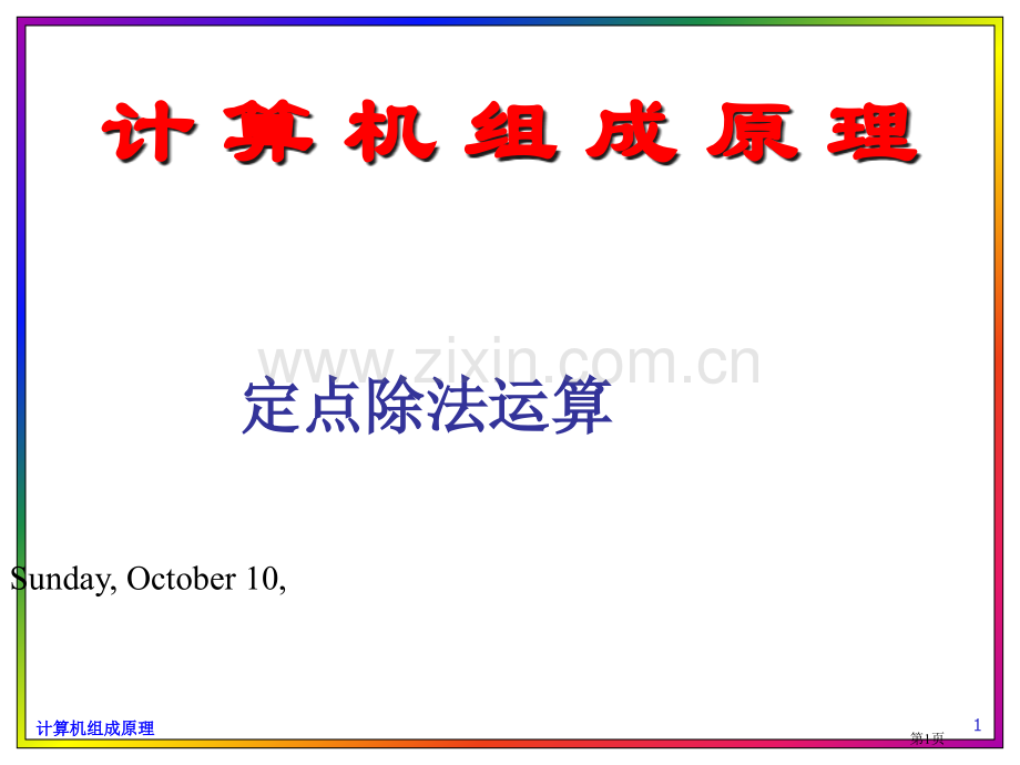 并行除法运算市公开课一等奖百校联赛获奖课件.pptx_第1页