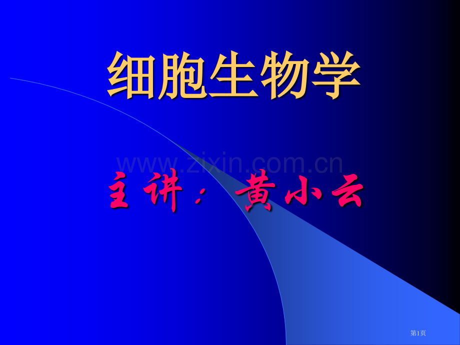 细胞生物学专题知识省公共课一等奖全国赛课获奖课件.pptx_第1页