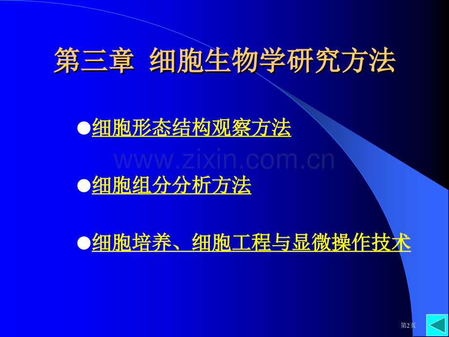 细胞生物学专题知识省公共课一等奖全国赛课获奖课件.pptx_第2页