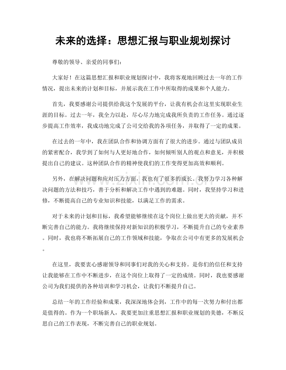 未来的选择：思想汇报与职业规划探讨.docx_第1页