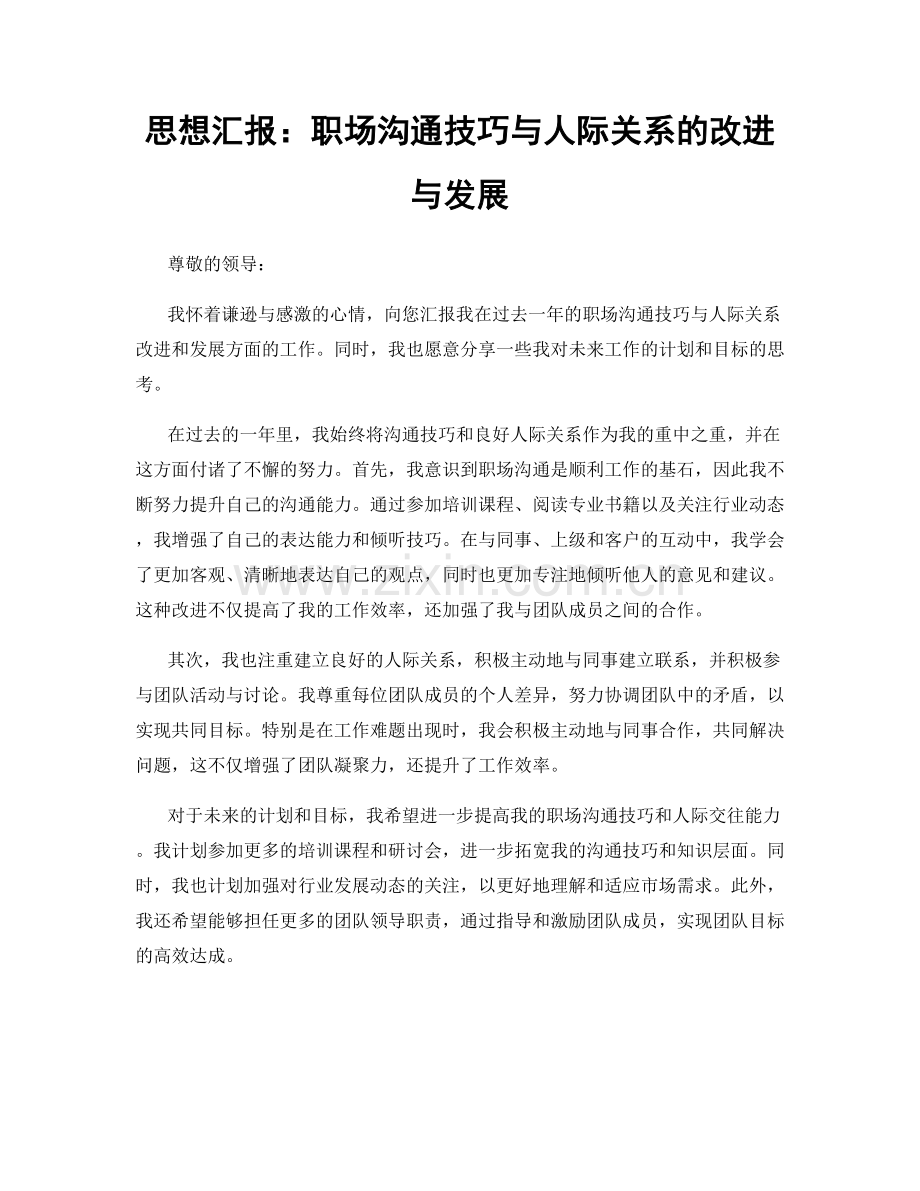 思想汇报：职场沟通技巧与人际关系的改进与发展.docx_第1页