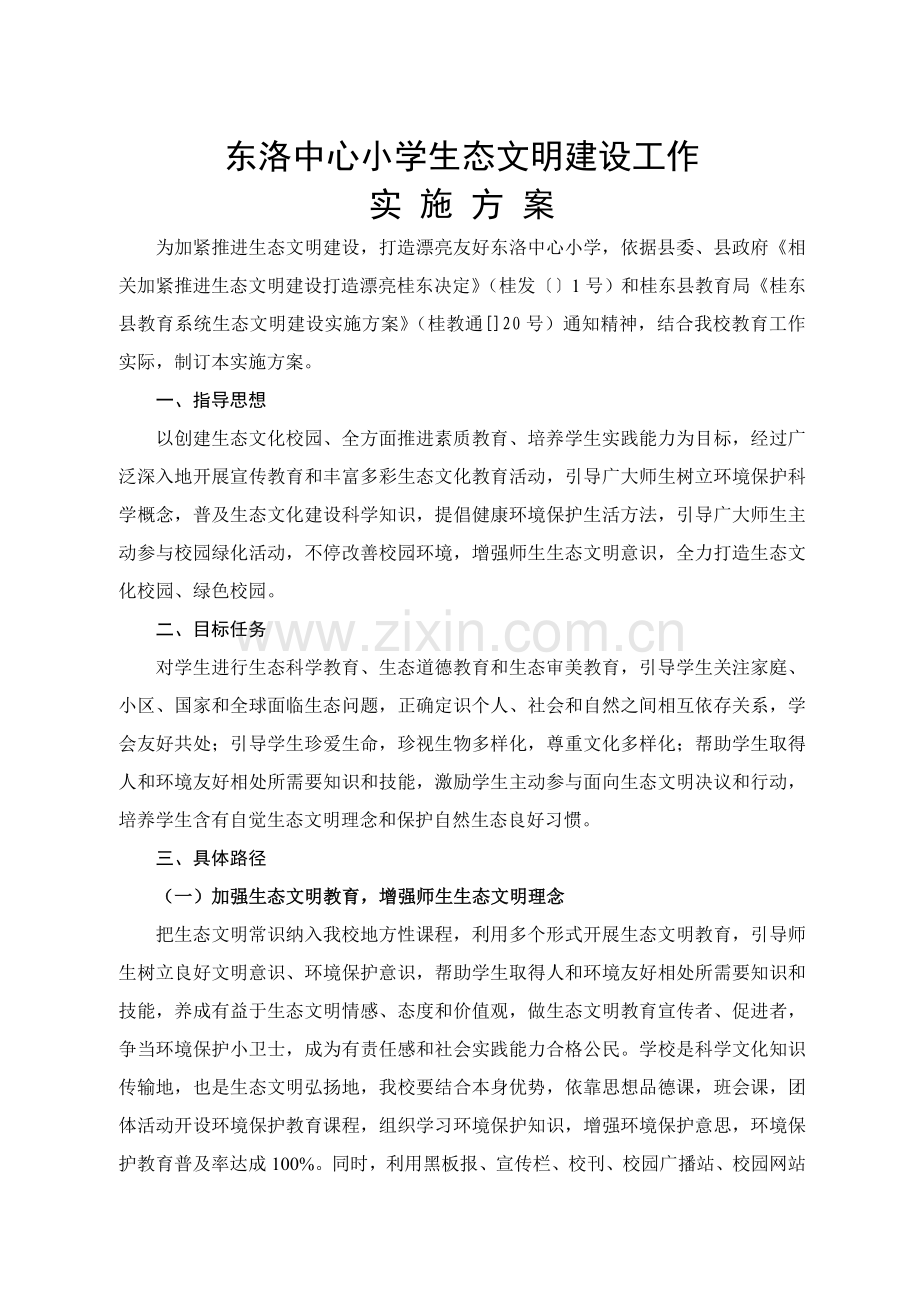 东洛中心小学生态文明建设工作实施专项方案.doc_第1页