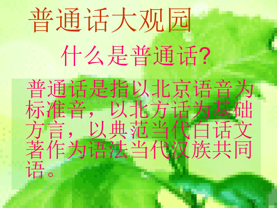 讲好普通话方便你我他主题班会格式省公共课一等奖全国赛课获奖课件.pptx_第2页