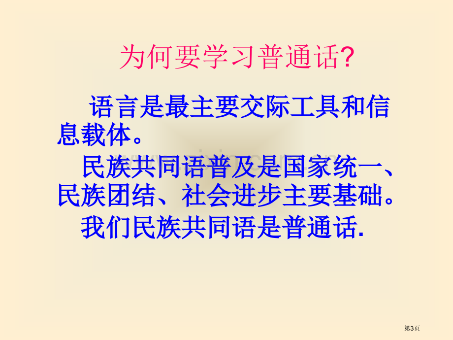 讲好普通话方便你我他主题班会格式省公共课一等奖全国赛课获奖课件.pptx_第3页