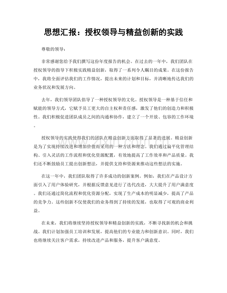 思想汇报：授权领导与精益创新的实践.docx_第1页