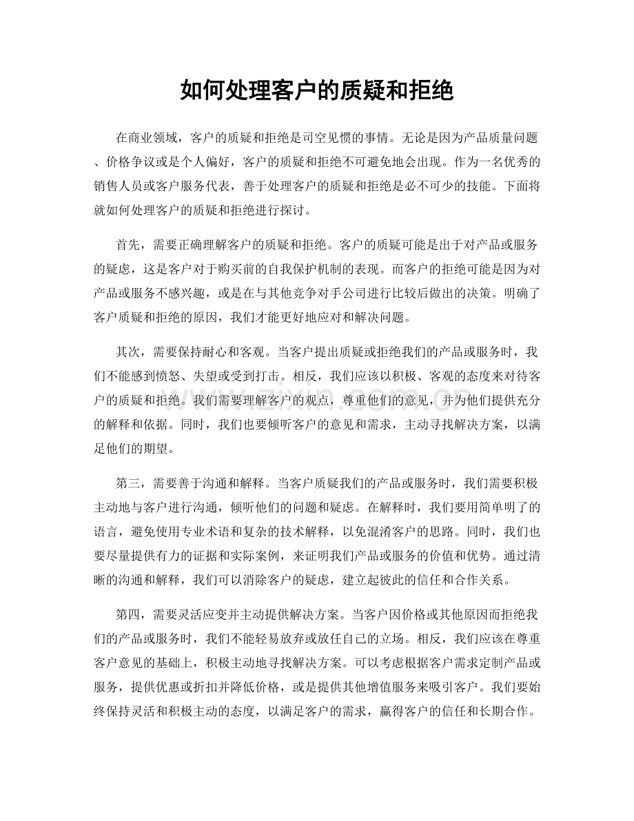 如何处理客户的质疑和拒绝.docx_第1页