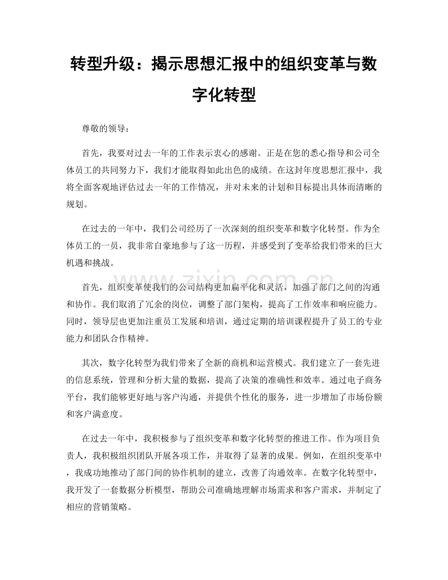 转型升级：揭示思想汇报中的组织变革与数字化转型.docx_第1页