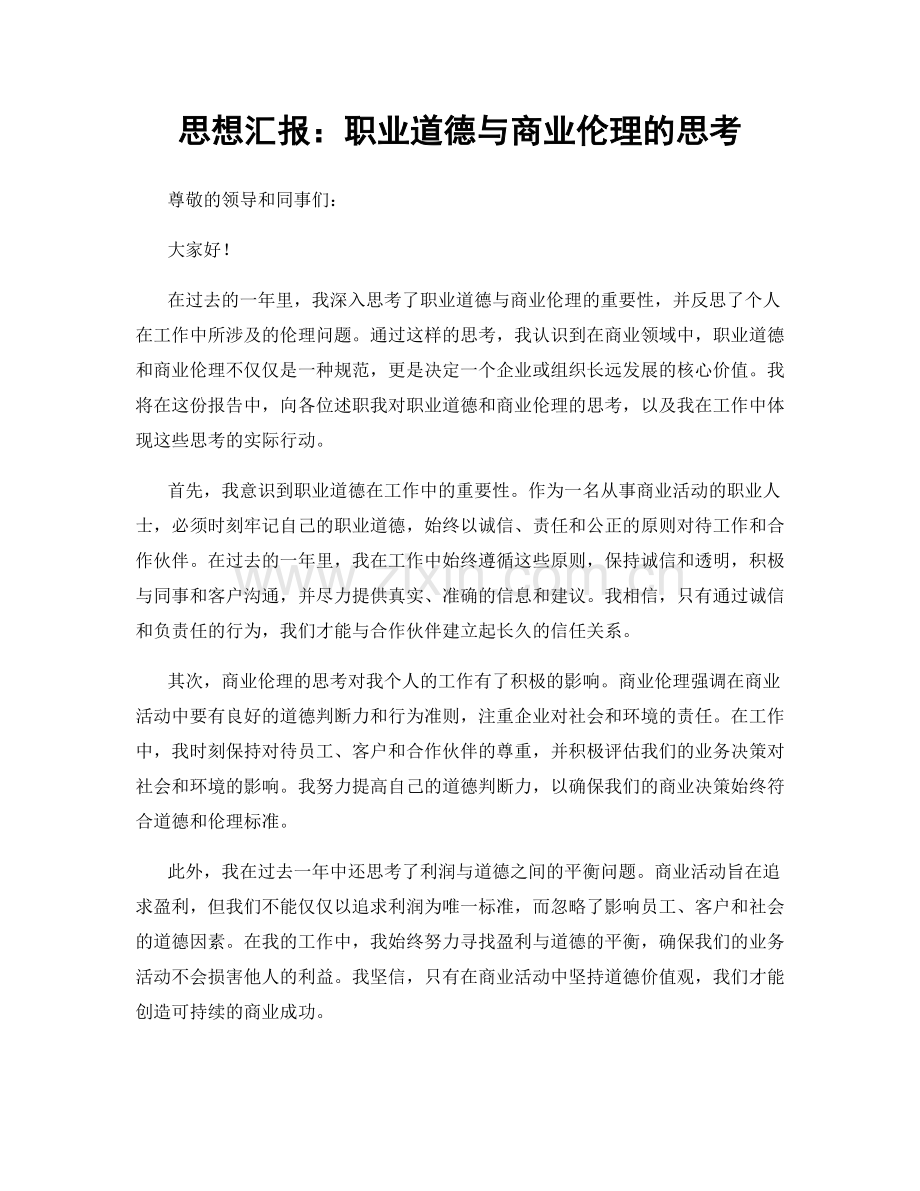 思想汇报：职业道德与商业伦理的思考.docx_第1页