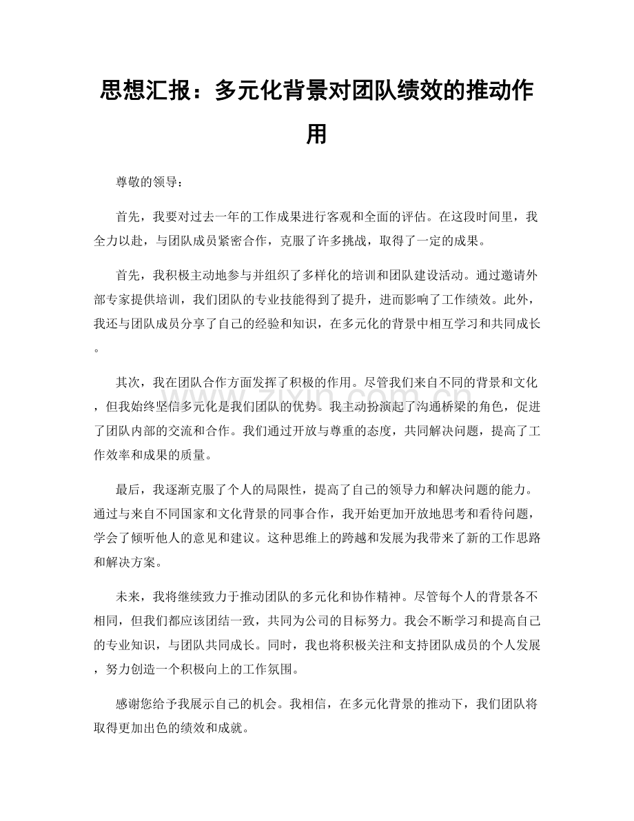 思想汇报：多元化背景对团队绩效的推动作用.docx_第1页