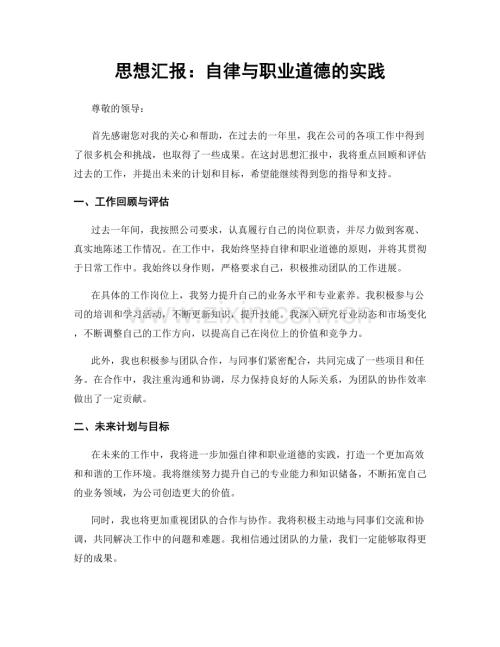 思想汇报：自律与职业道德的实践.docx