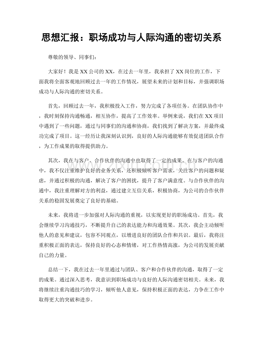 思想汇报：职场成功与人际沟通的密切关系.docx_第1页