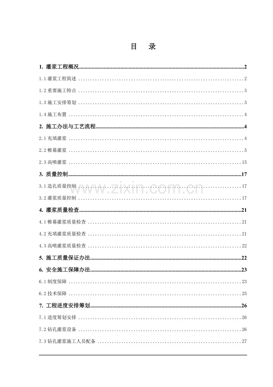 灌浆综合项目工程综合项目施工专项方案.doc_第1页