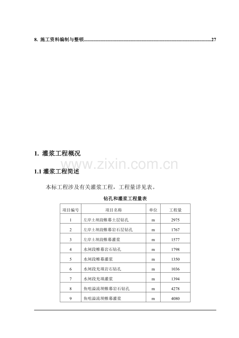 灌浆综合项目工程综合项目施工专项方案.doc_第2页