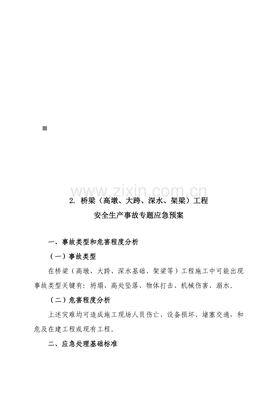 桥梁工程安全生产事故专项应急预案样本.doc_第1页