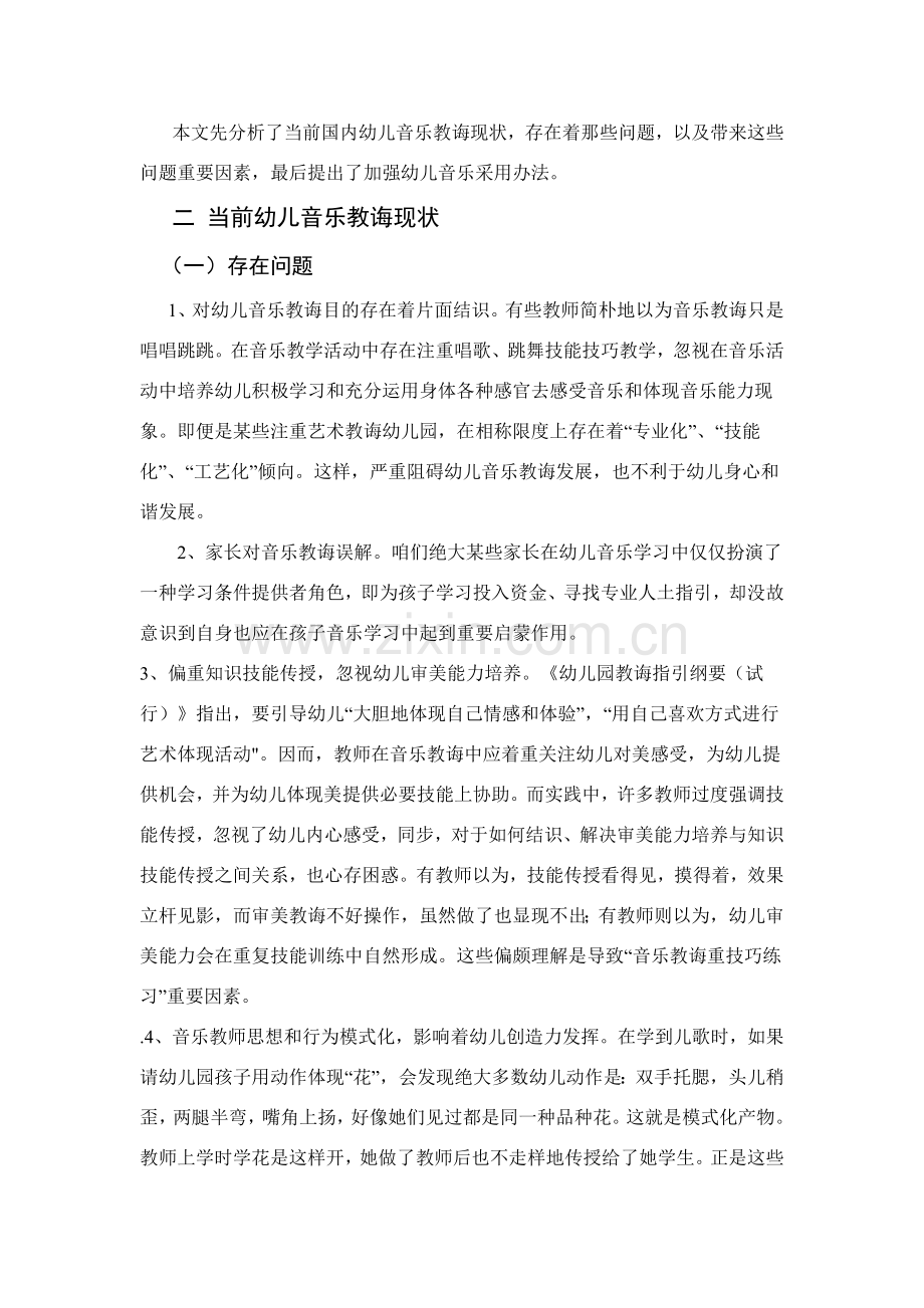 当前幼儿音乐教育的现状与对策研究应用.doc_第2页