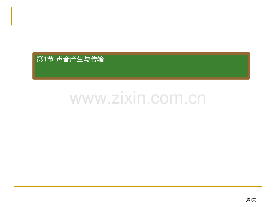 声音的发生和传播省公开课一等奖新名师优质课比赛一等奖课件.pptx_第1页