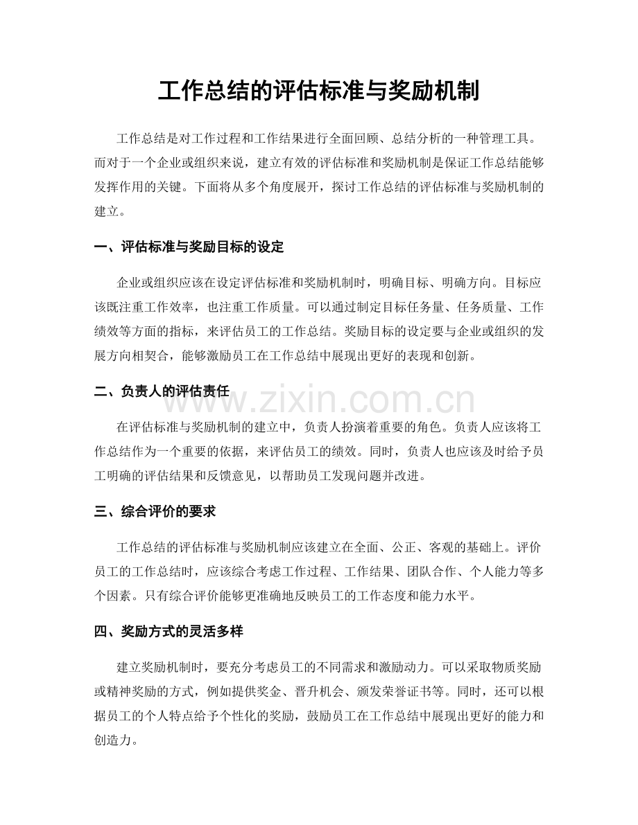 工作总结的评估标准与奖励机制.docx_第1页