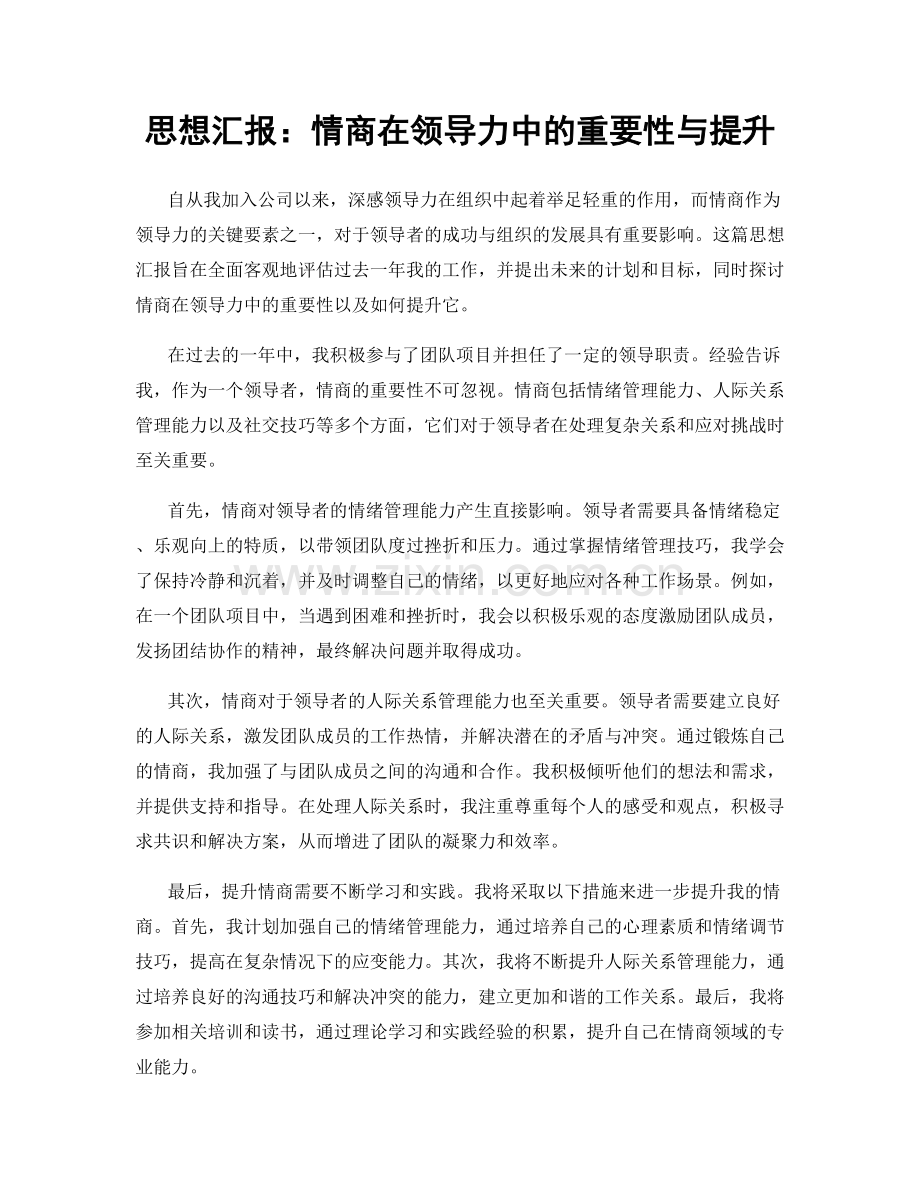 思想汇报：情商在领导力中的重要性与提升.docx_第1页