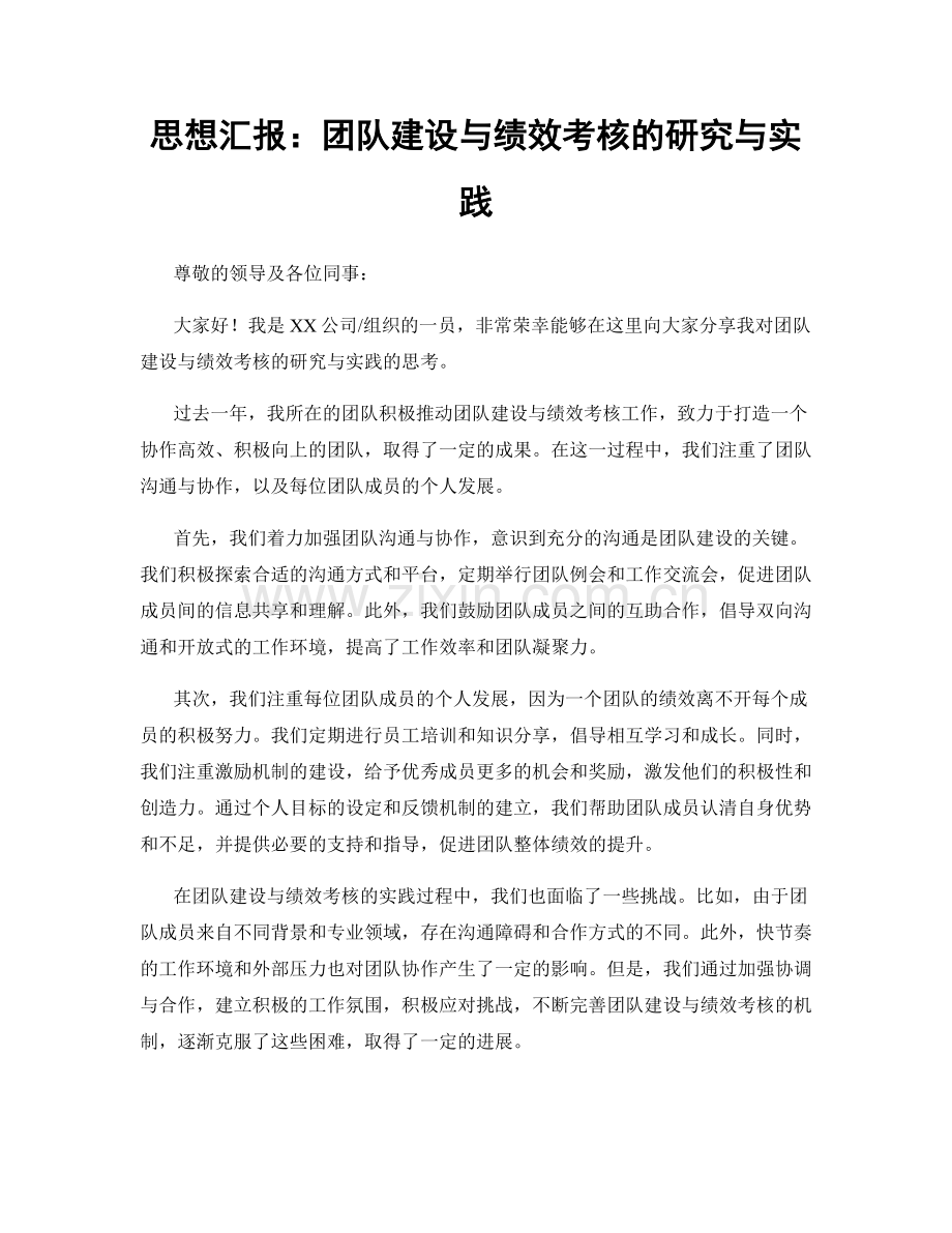 思想汇报：团队建设与绩效考核的研究与实践.docx_第1页