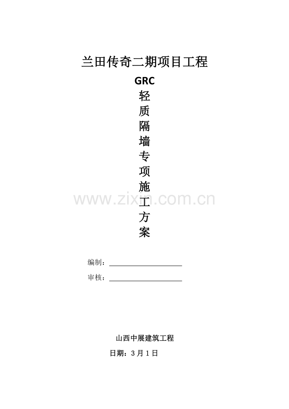 GRC轻质隔墙板综合项目施工专项方案.doc_第1页