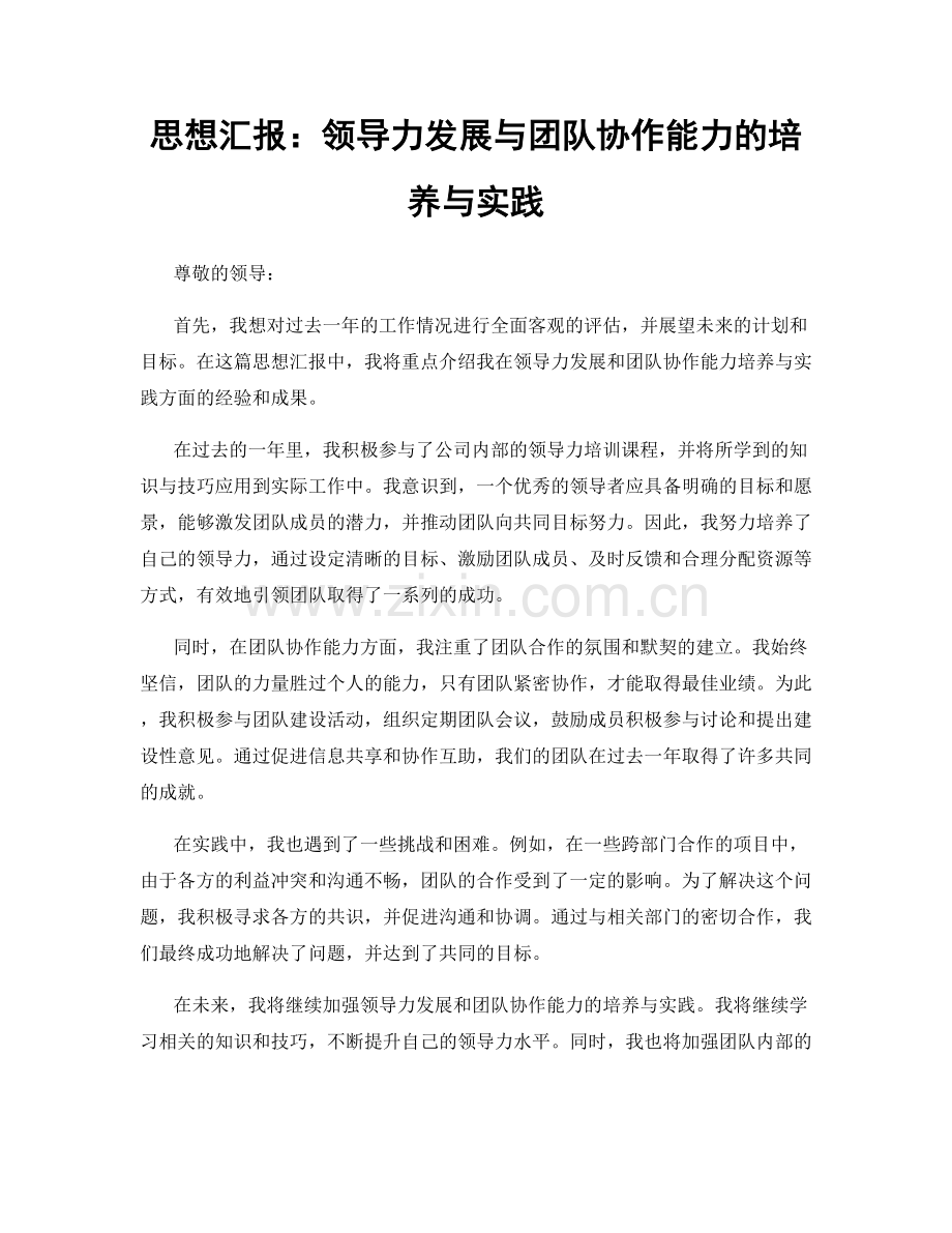 思想汇报：领导力发展与团队协作能力的培养与实践.docx_第1页