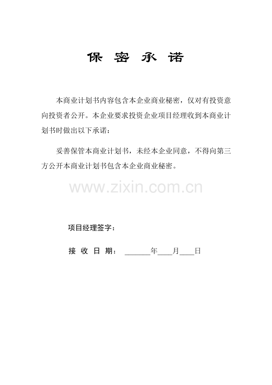 投资公司商业计划书范文样本.doc_第2页