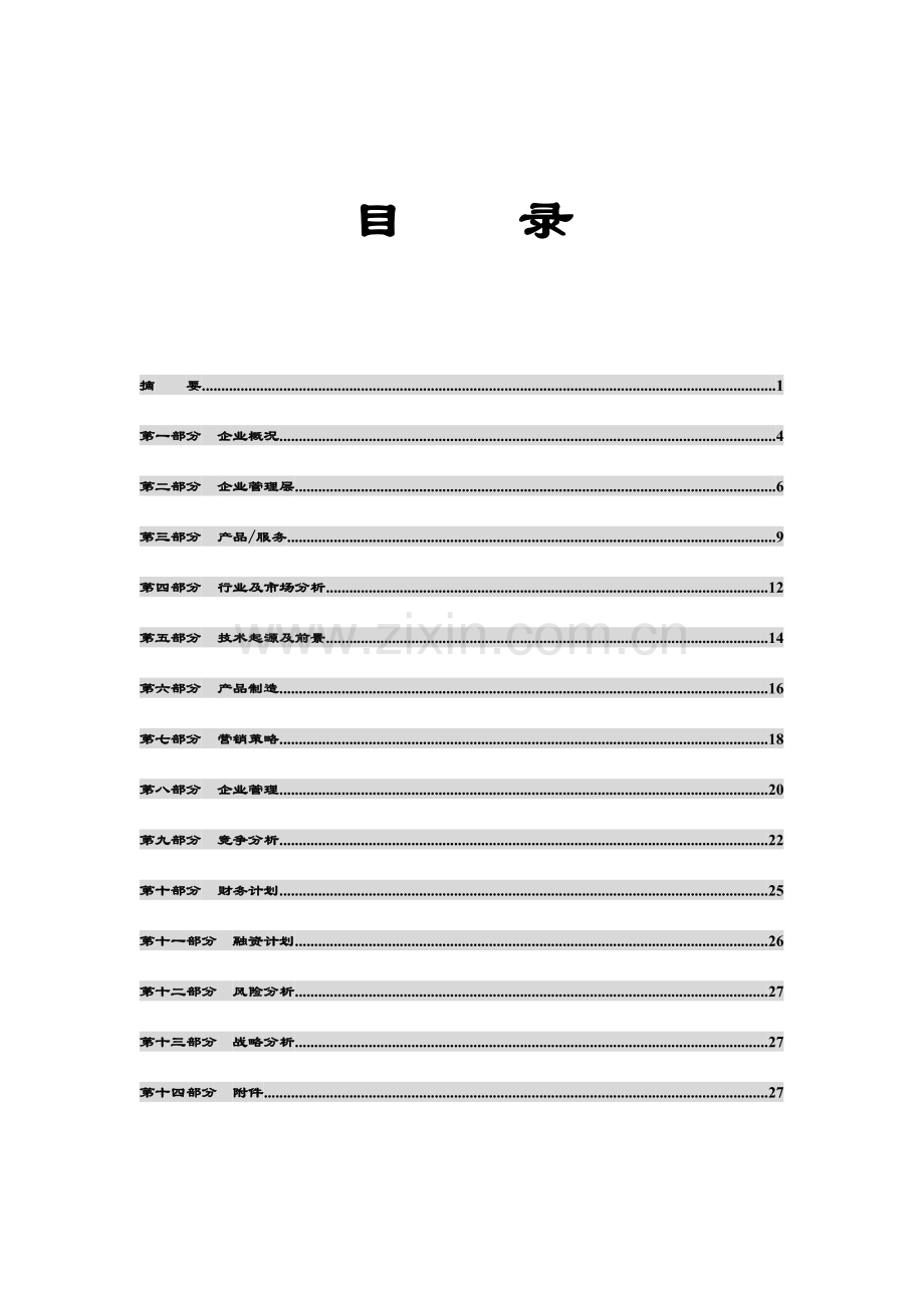 投资公司商业计划书范文样本.doc_第3页