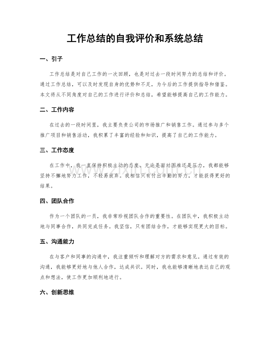 工作总结的自我评价和系统总结.docx_第1页