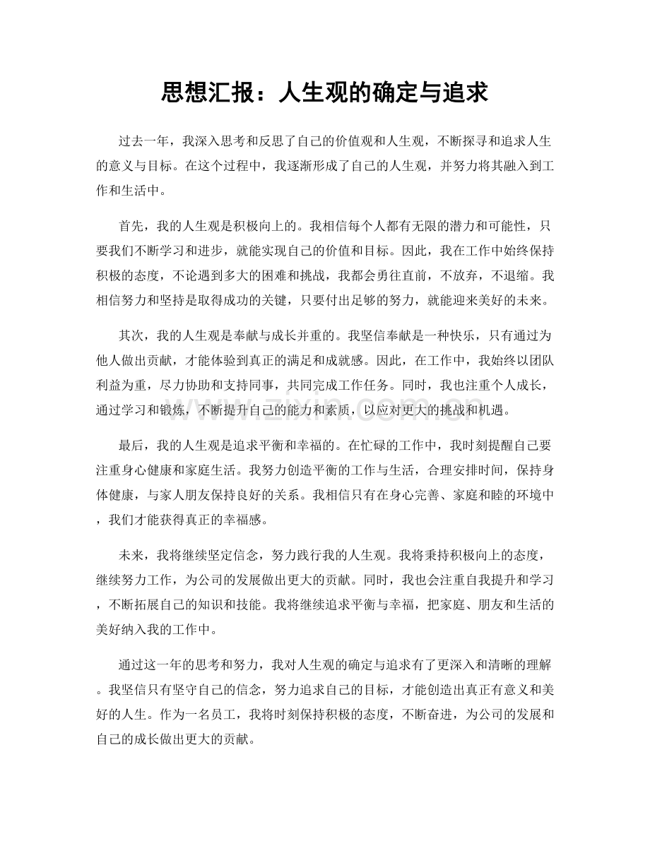 思想汇报：人生观的确定与追求.docx_第1页