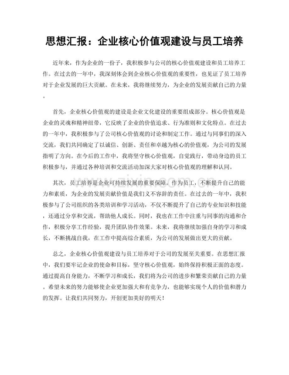 思想汇报：企业核心价值观建设与员工培养.docx_第1页