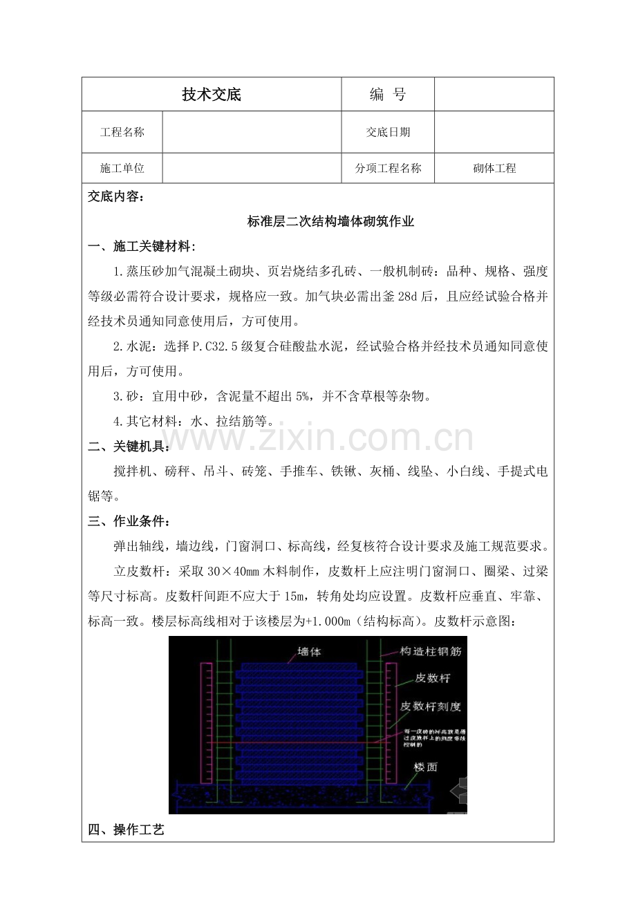 墙体砌筑核心技术交底.doc_第1页