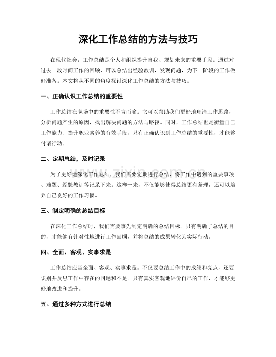 深化工作总结的方法与技巧.docx_第1页