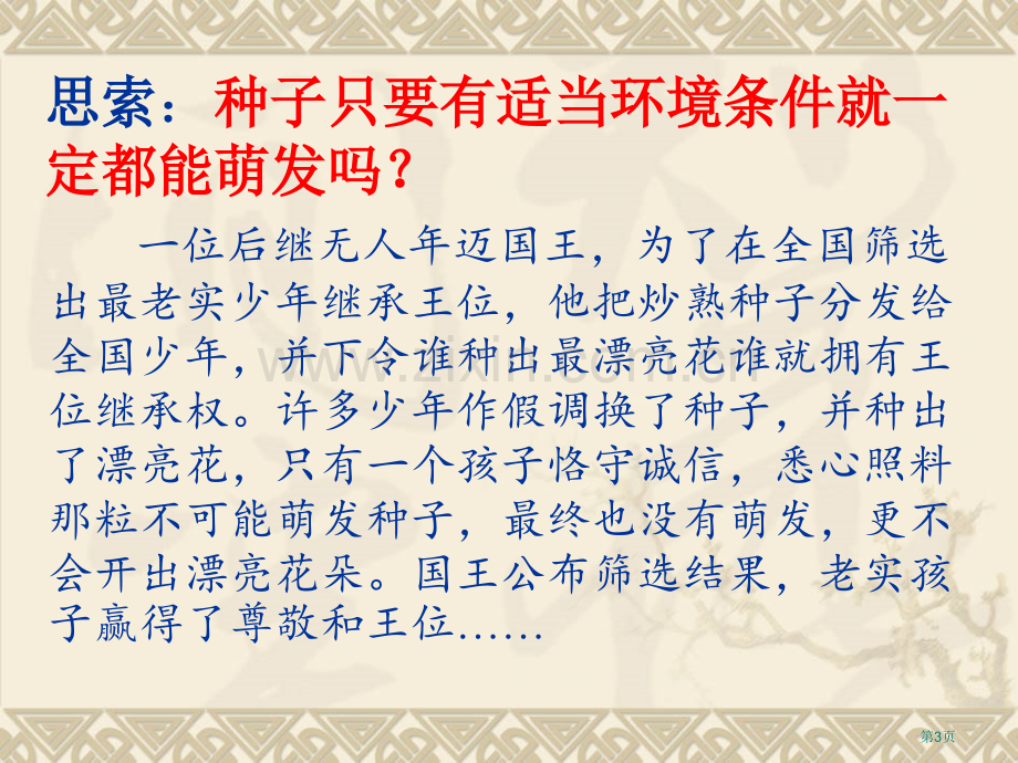 种子的萌发被子植物的一生省公开课一等奖新名师优质课比赛一等奖课件.pptx_第3页