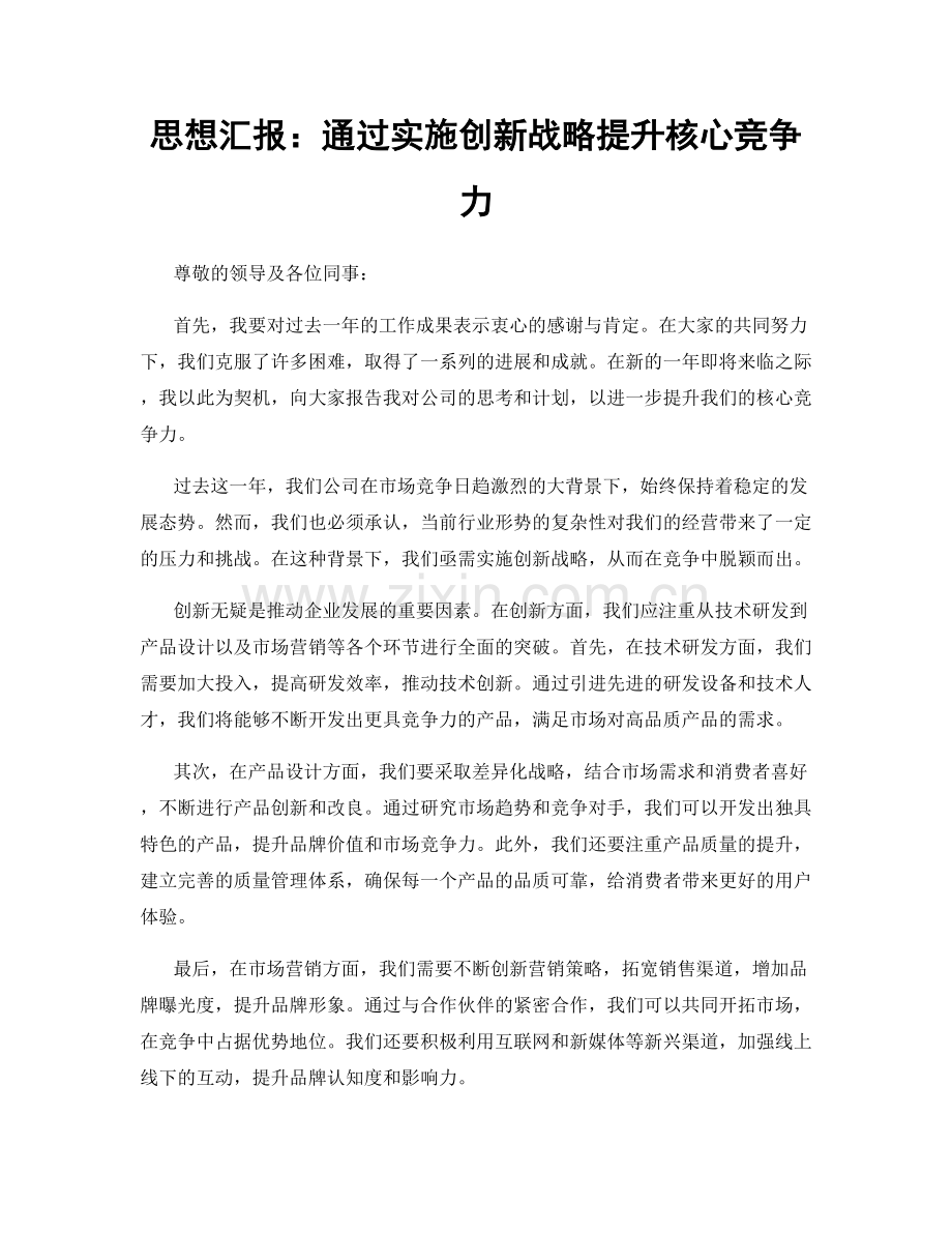 思想汇报：通过实施创新战略提升核心竞争力.docx_第1页