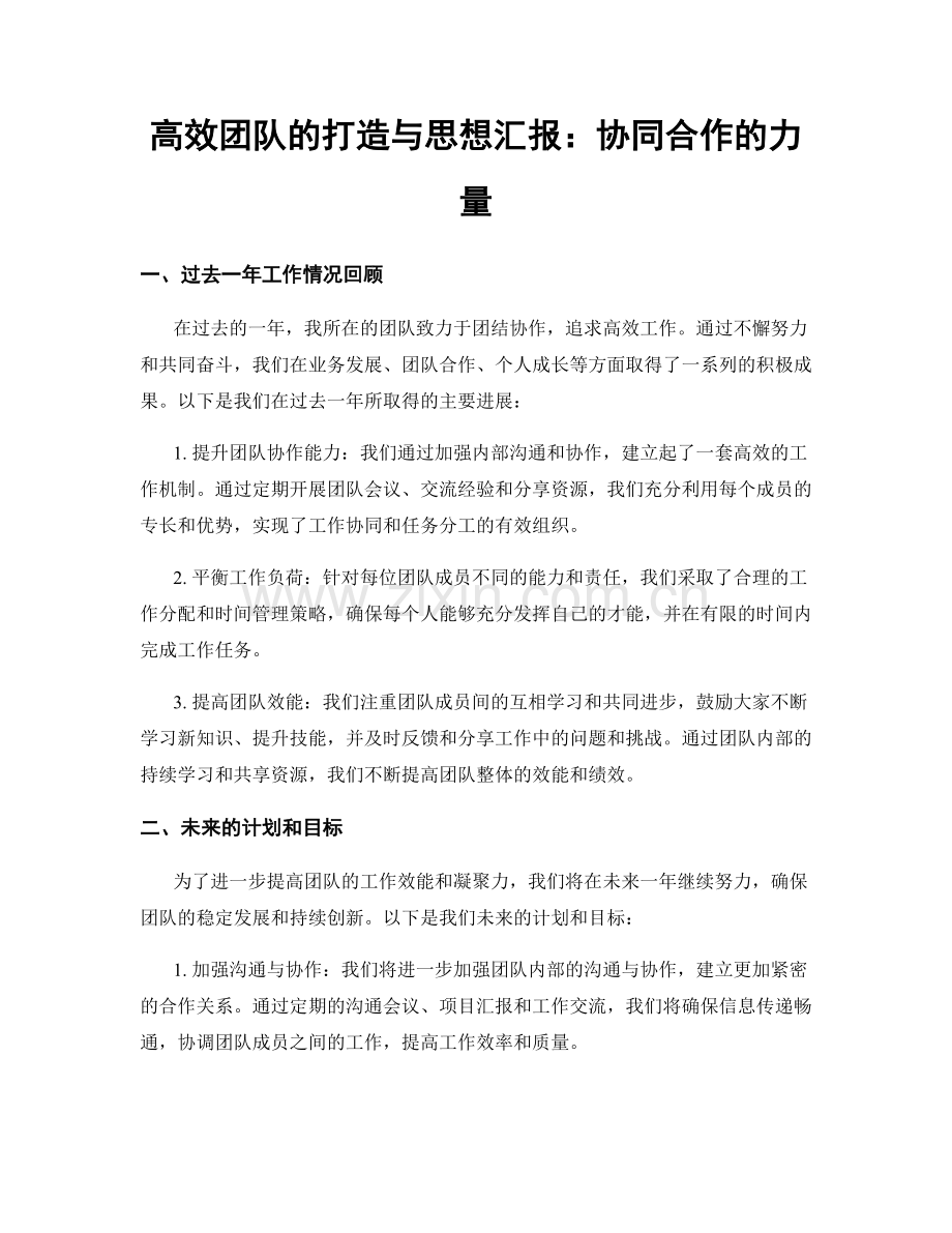 高效团队的打造与思想汇报：协同合作的力量.docx_第1页