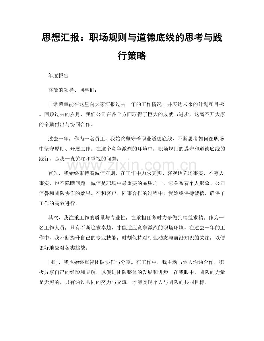 思想汇报：职场规则与道德底线的思考与践行策略.docx_第1页