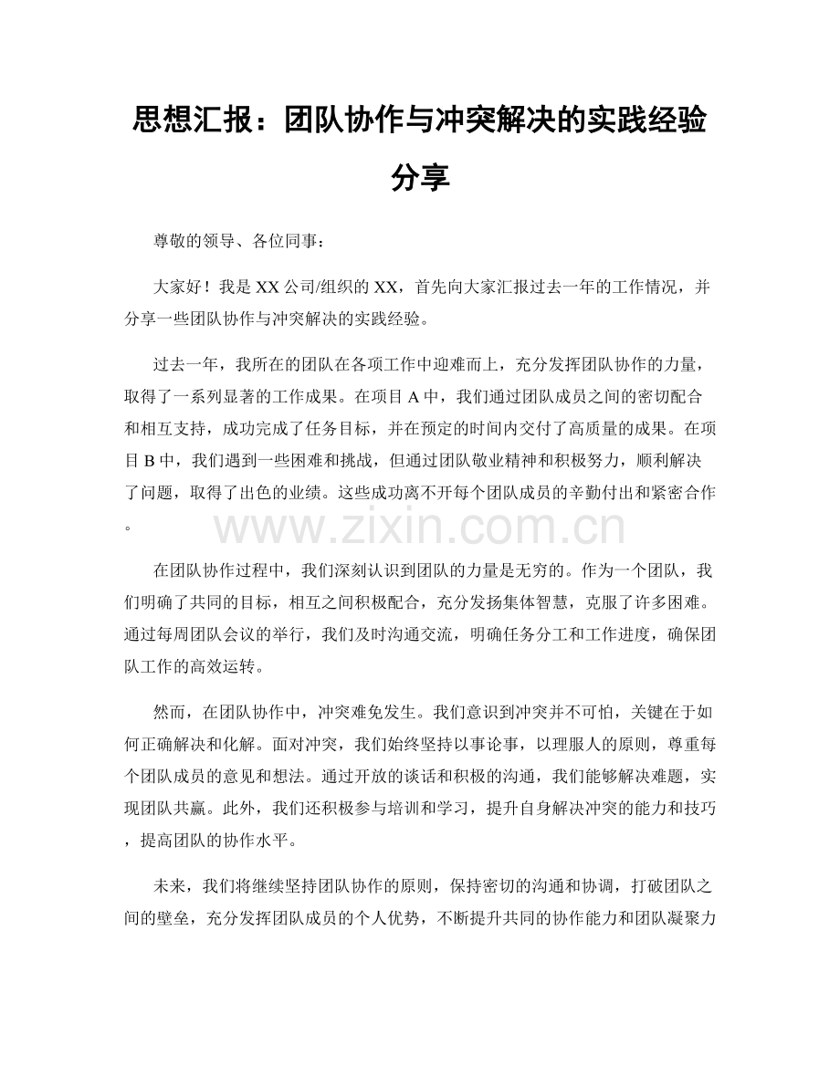 思想汇报：团队协作与冲突解决的实践经验分享.docx_第1页