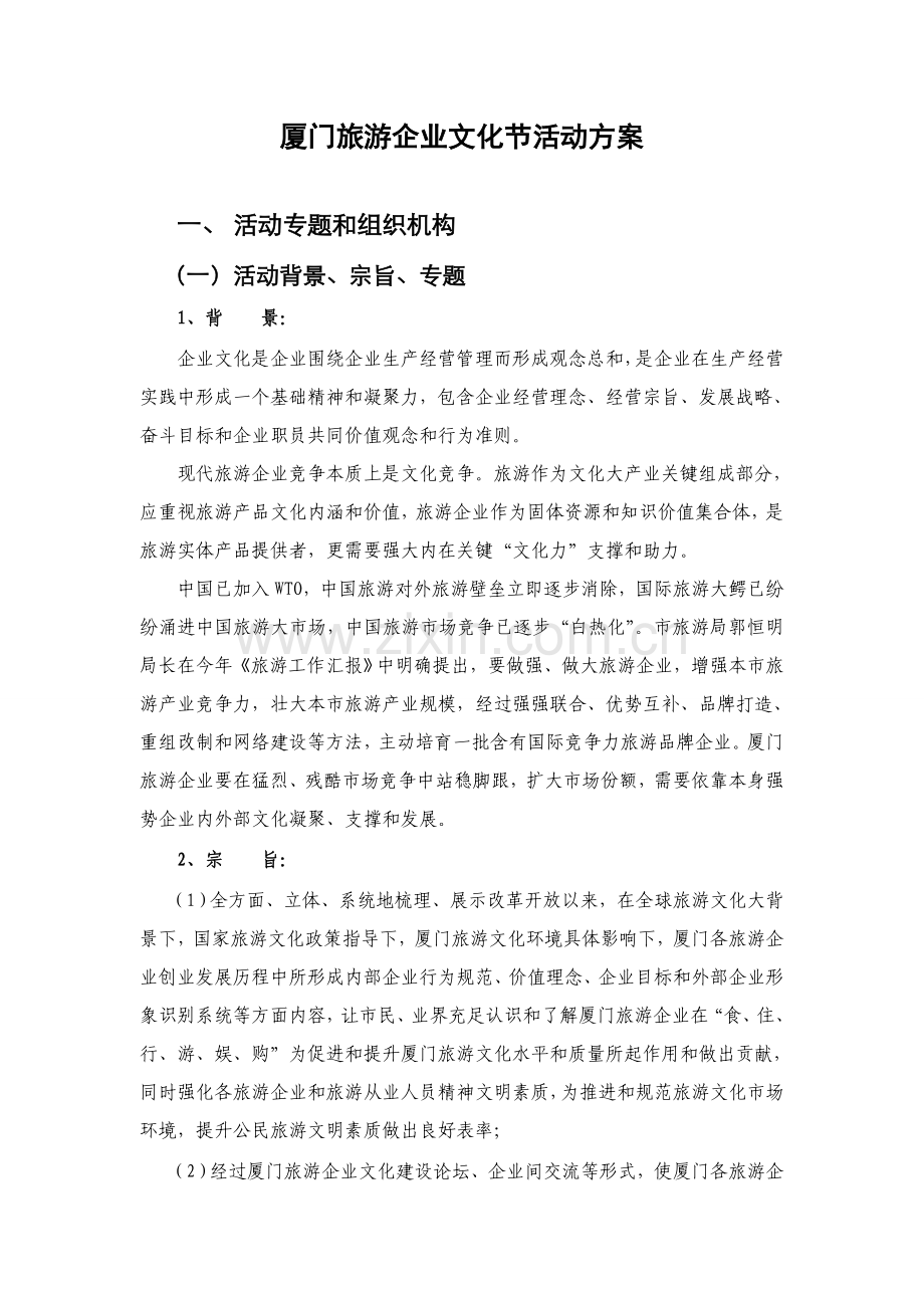 厦门旅游企业文化节活动专业方案.doc_第1页