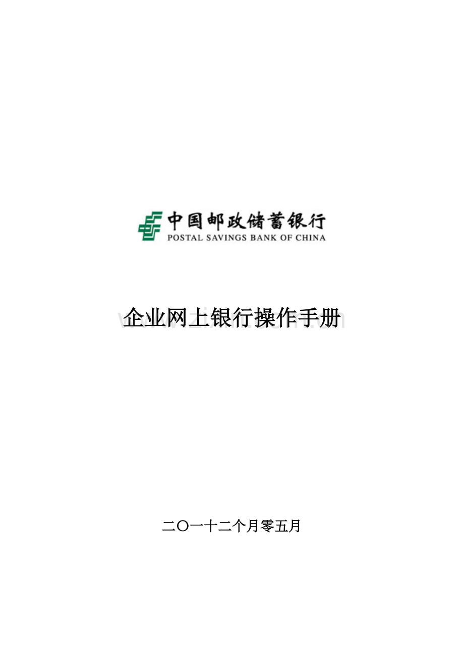 中国邮政储蓄银行企业网上银行客户操作综合手册.doc_第1页