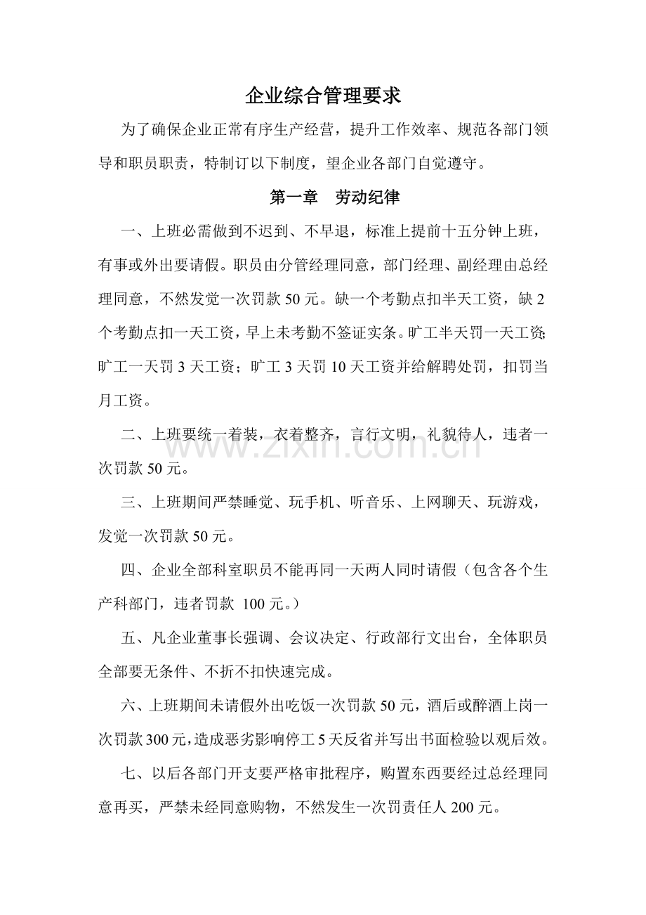 公司综合管理标准规定.docx_第1页