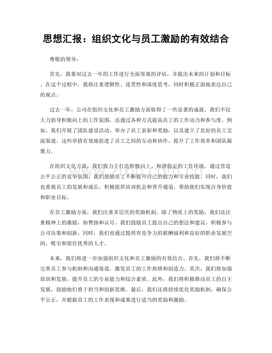 思想汇报：组织文化与员工激励的有效结合.docx_第1页