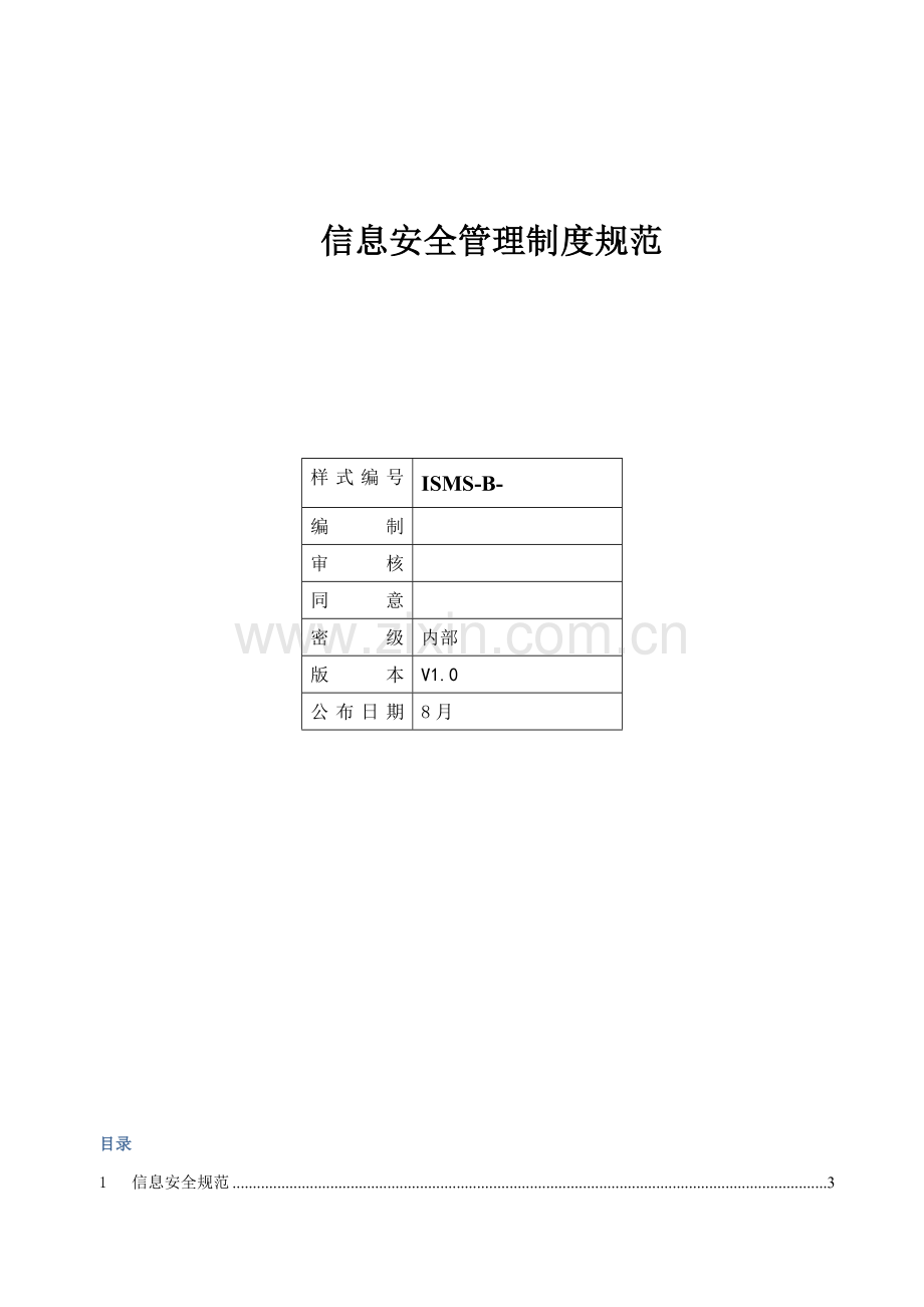 ISMSB信息安全管理标准规范.doc_第1页