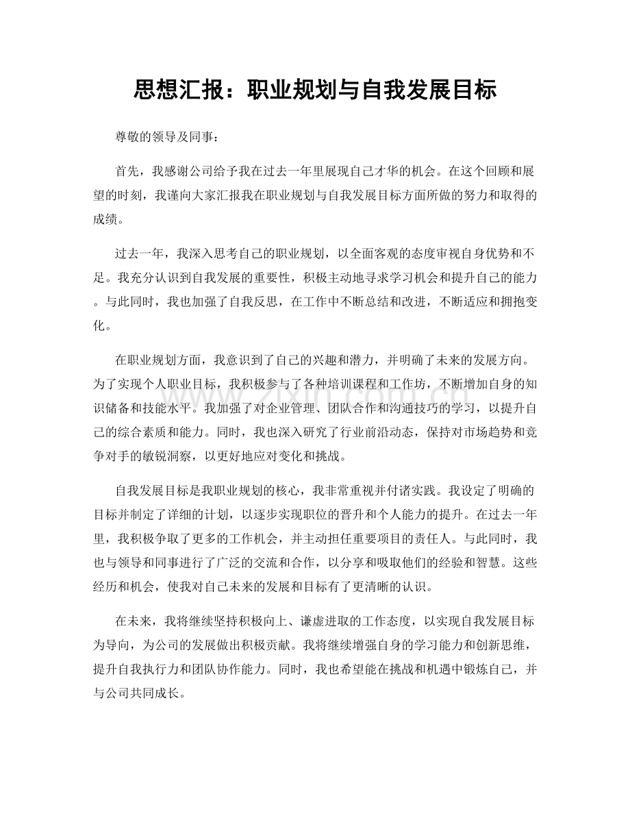 思想汇报：职业规划与自我发展目标.docx_第1页