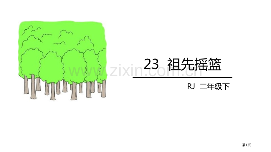 祖先的摇篮课件说课稿省公开课一等奖新名师比赛一等奖课件.pptx_第1页