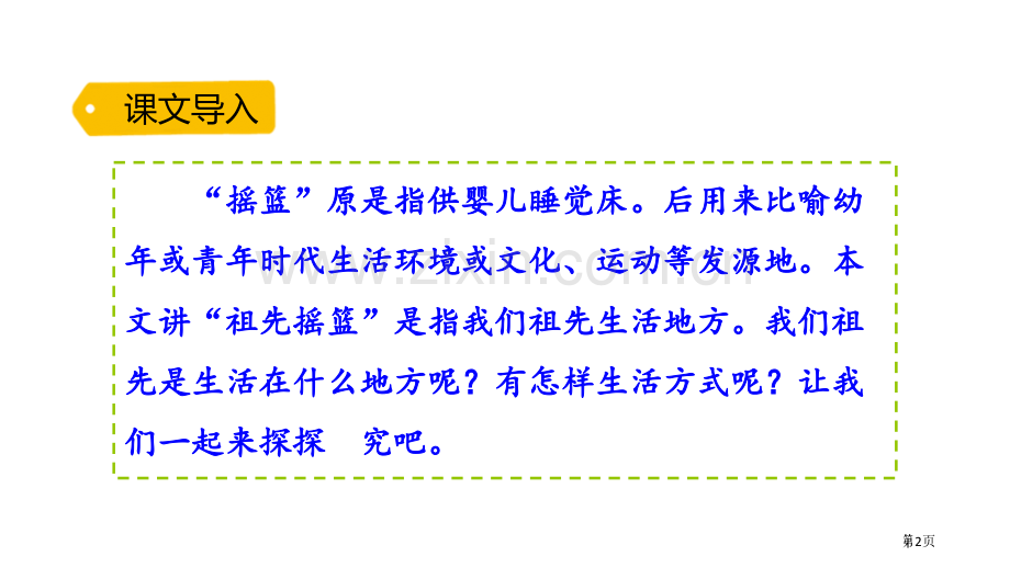 祖先的摇篮课件说课稿省公开课一等奖新名师比赛一等奖课件.pptx_第2页