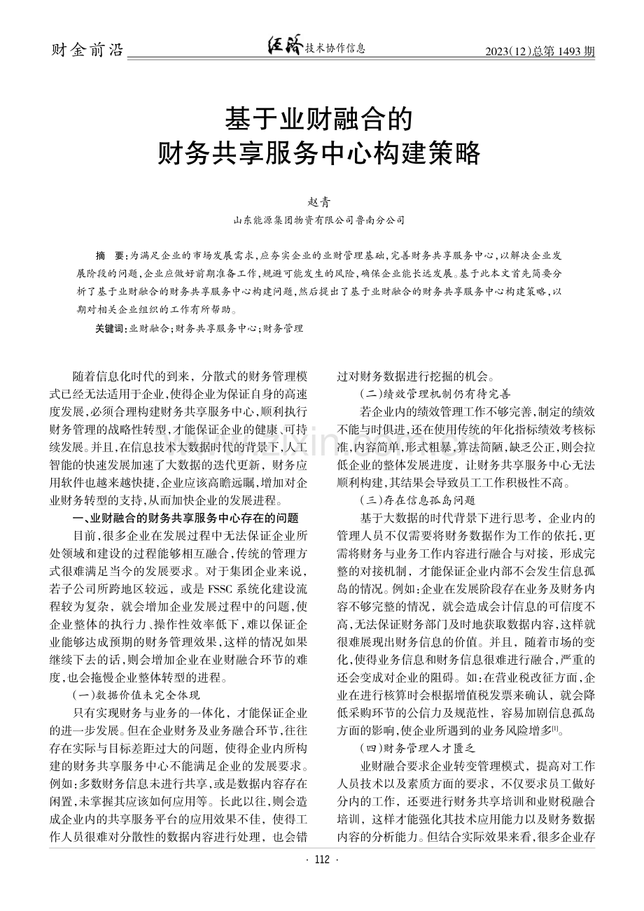 基于业财融合的财务共享服务中心构建策略.pdf_第1页