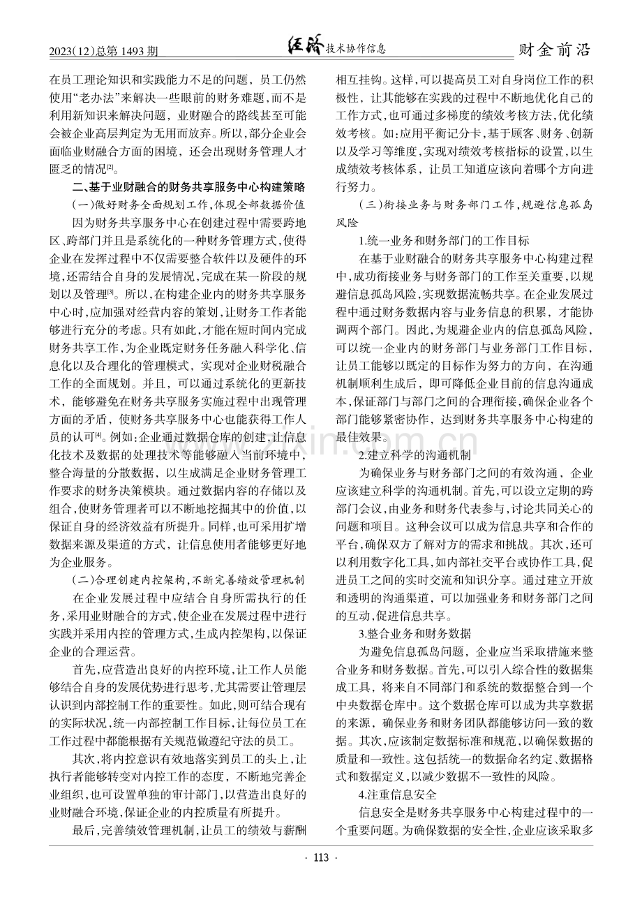 基于业财融合的财务共享服务中心构建策略.pdf_第2页